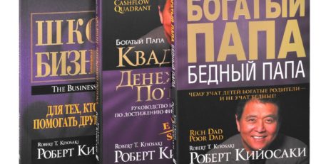 Книги Роберта Кийосаки